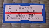 02_24川奈駅切符.jpg